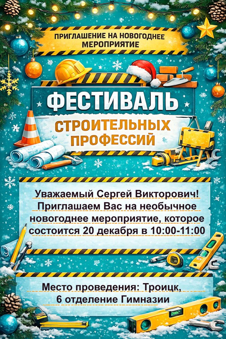фестиваль строительных профессий, малоэтажная академия, гимназия троицка, праздник, ясб