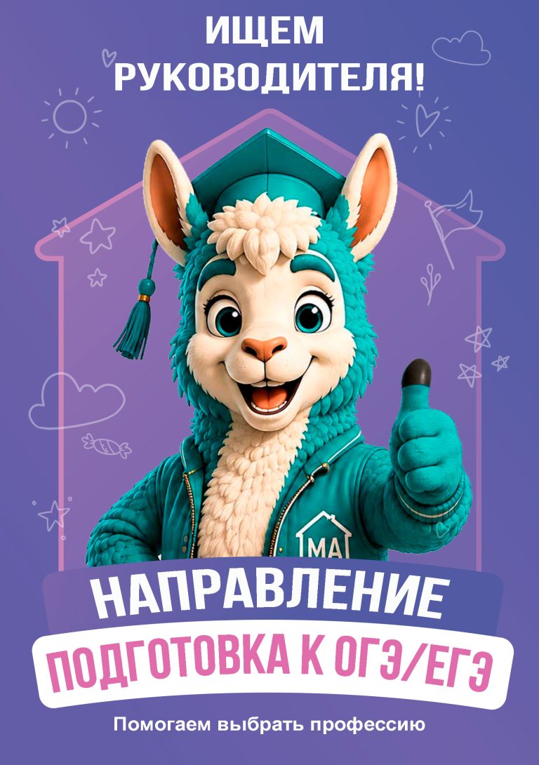 Ищем руководителя по репетиторству и подготовке к ОГЭ/ЕГЭ, малоэтажная академия, репетиторство